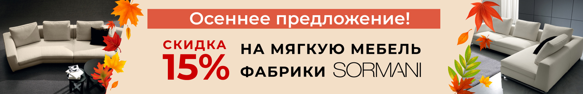 1115%Осеннее предложение в Credit Ceramica - Мебель! 