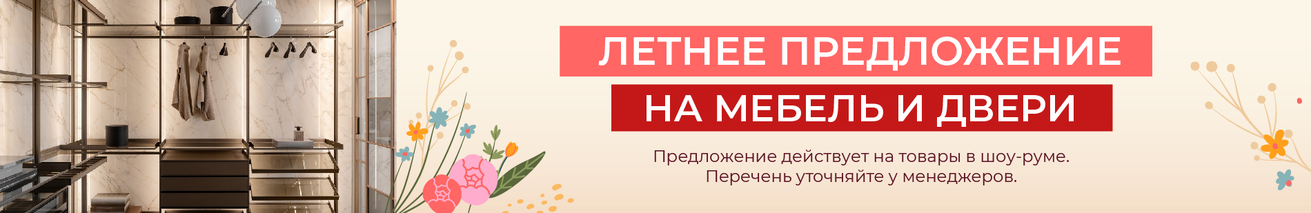 Мебель - Летнее предложение на мебель и двери!