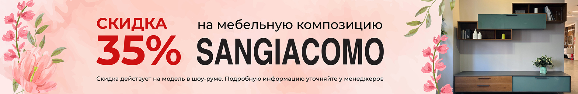 Мебель - Выгодное предложение! Скидка 35% на мебельную композицию SANGIACOMO