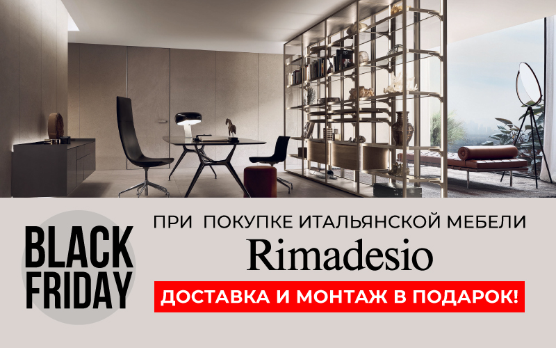 Black Friday в Credit Ceramica! Мебель RImadesio 2023