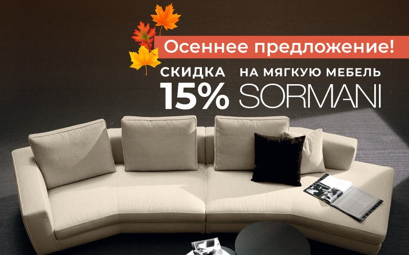 1115%Осеннее предложение в Credit Ceramica - Мебель! 