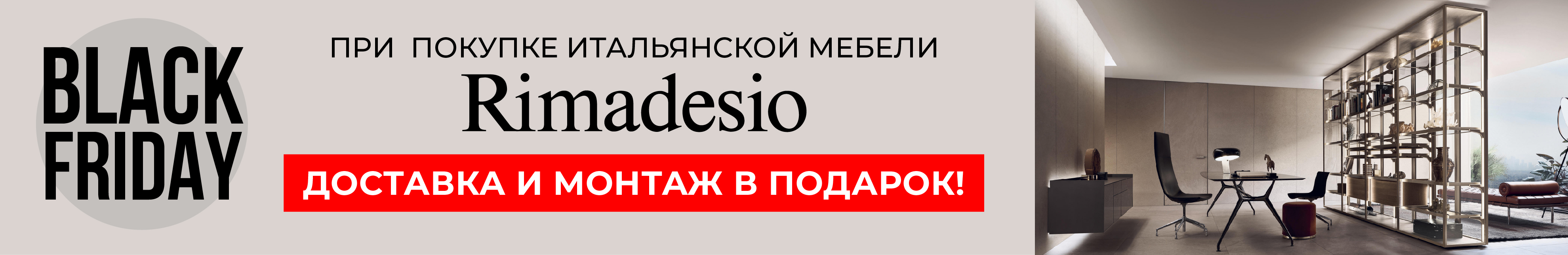 Black Friday в Credit Ceramica! Мебель RImadesio 2023
