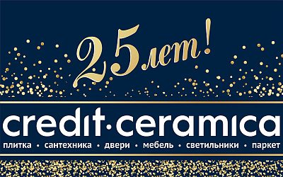 25 лет со дня основания компании Credit Ceramica! 25 лет со дня основания компании Credit Ceramica!